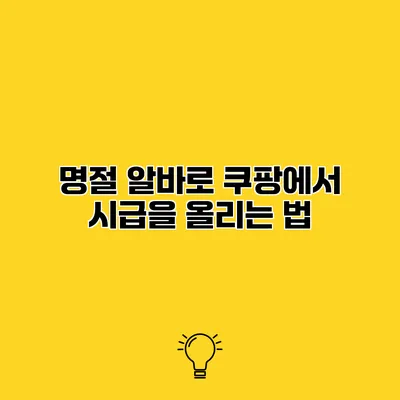 명절 알바로 쿠팡에서 시급을 올리는 법