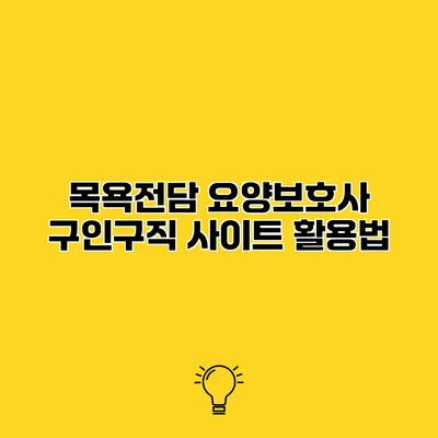 목욕전담 요양보호사 구인구직 사이트 활용법