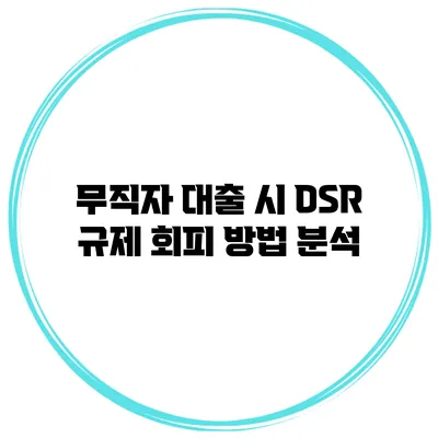무직자 대출 시 DSR 규제 회피 방법 분석
