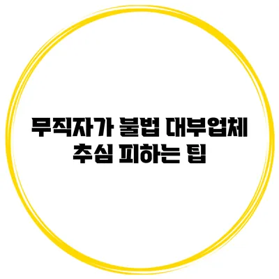무직자가 불법 대부업체 추심 피하는 팁