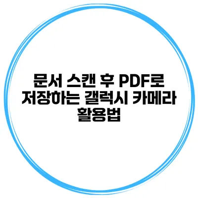 문서 스캔 후 PDF로 저장하는 갤럭시 카메라 활용법