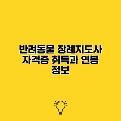 반려동물 장례지도사 자격증 취득과 연봉 정보