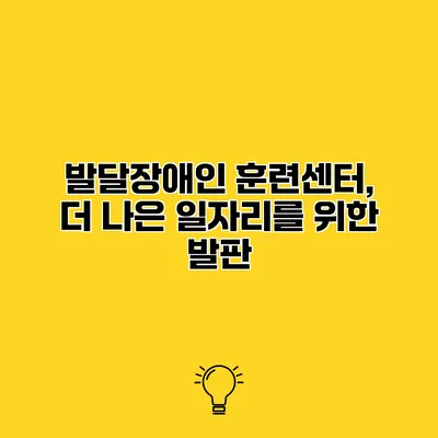 발달장애인 훈련센터, 더 나은 일자리를 위한 발판