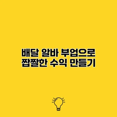 배달 알바 부업으로 짭짤한 수익 만들기