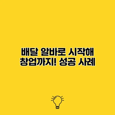 배달 알바로 시작해 창업까지! 성공 사례