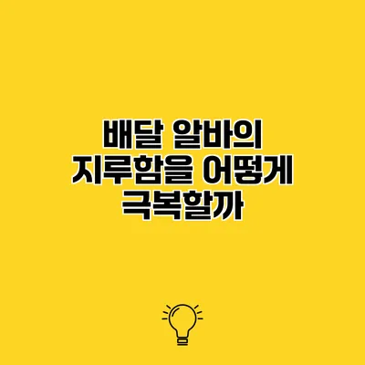 배달 알바의 지루함을 어떻게 극복할까?