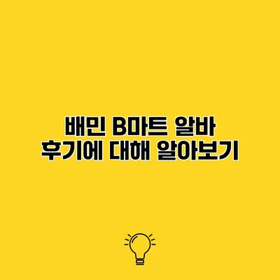 배민 B마트 알바 후기에 대해 알아보기