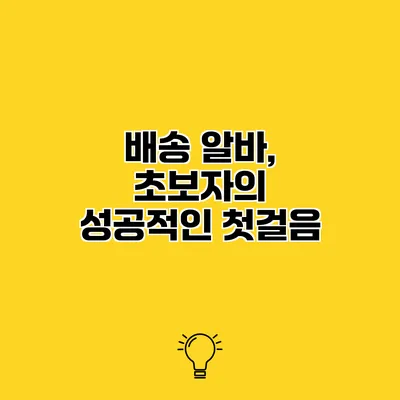 배송 알바, 초보자의 성공적인 첫걸음