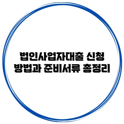법인사업자대출 신청 방법과 준비서류 총정리