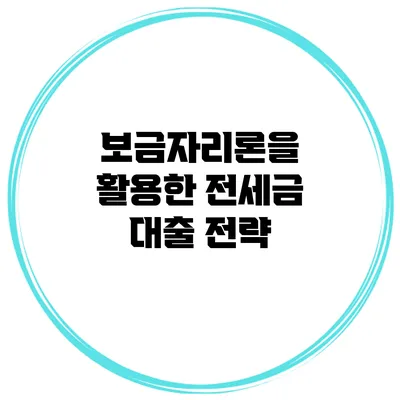 보금자리론을 활용한 전세금 대출 전략