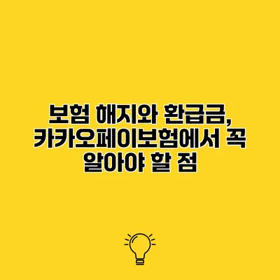 보험 해지와 환급금, 카카오페이보험에서 꼭 알아야 할 점