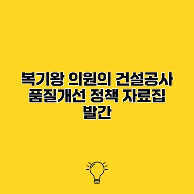 복기왕 의원의 건설공사 품질개선 정책 자료집 발간