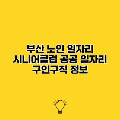 부산 노인 일자리 시니어클럽 공공 일자리 구인구직 정보