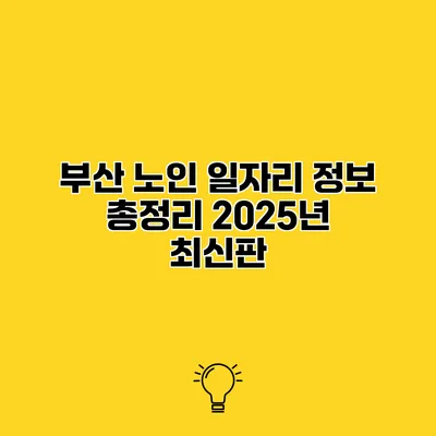 부산 노인 일자리 정보 총정리 2025년 최신판
