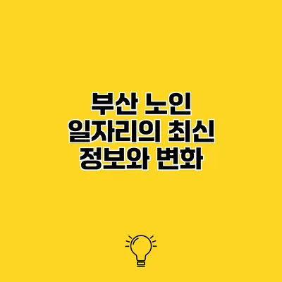 부산 노인 일자리의 최신 정보와 변화