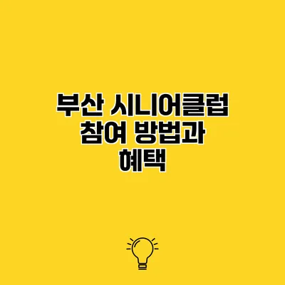 부산 시니어클럽 참여 방법과 혜택