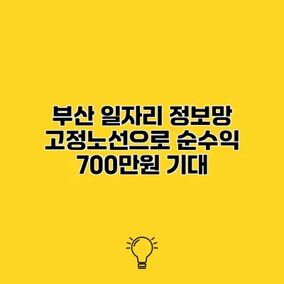 부산 일자리 정보망 고정노선으로 순수익 700만원 기대