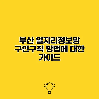 부산 일자리정보망 구인구직 방법에 대한 가이드