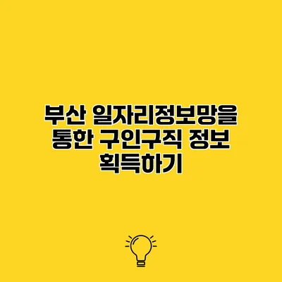 부산 일자리정보망을 통한 구인구직 정보 획득하기