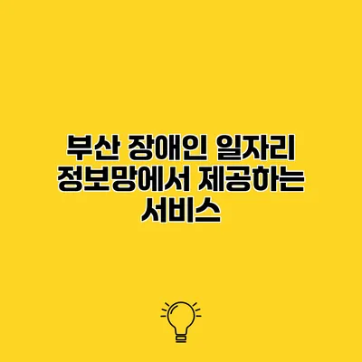 부산 장애인 일자리 정보망에서 제공하는 서비스