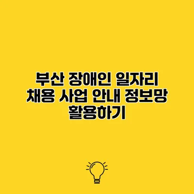 부산 장애인 일자리 채용 사업 안내 정보망 활용하기