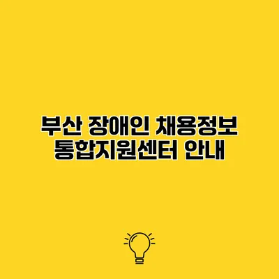 부산 장애인 채용정보 통합지원센터 안내