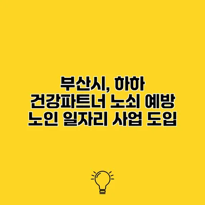 부산시, 하하 건강파트너 노쇠 예방 노인 일자리 사업 도입