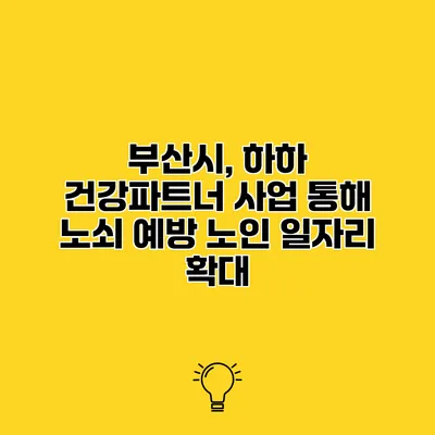부산시, 하하 건강파트너 사업 통해 노쇠 예방 노인 일자리 확대