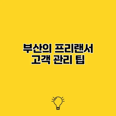 부산의 프리랜서 고객 관리 팁