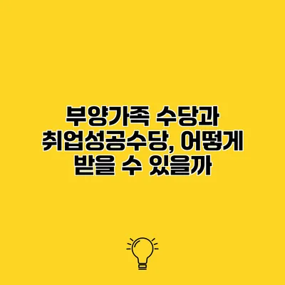 부양가족 수당과 취업성공수당, 어떻게 받을 수 있을까?