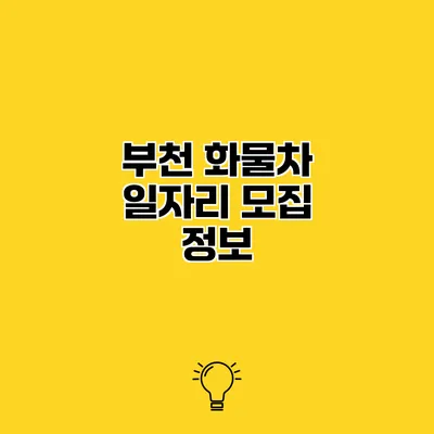 부천 화물차 일자리 모집 정보