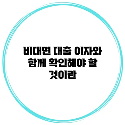 비대면 대출 이자와 함께 확인해야 할 것이란?