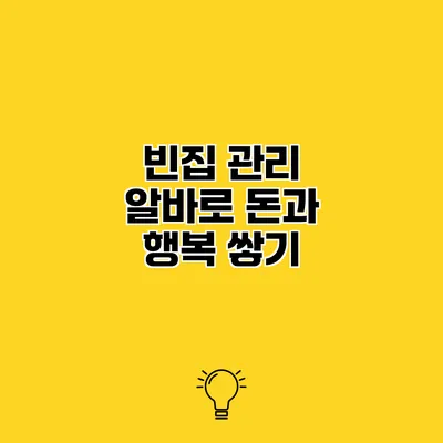 빈집 관리 알바로 돈과 행복 쌓기