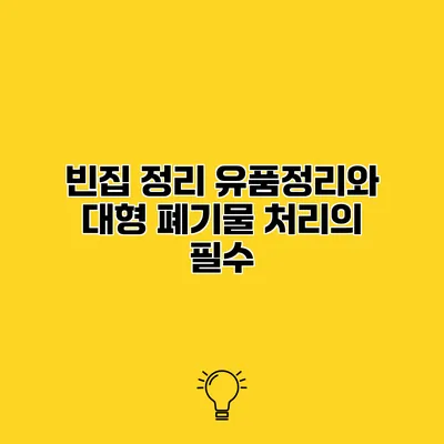 빈집 정리 유품정리와 대형 폐기물 처리의 필수
