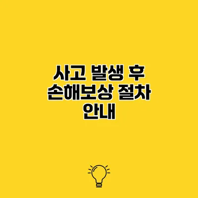 사고 발생 후 손해보상 절차 안내