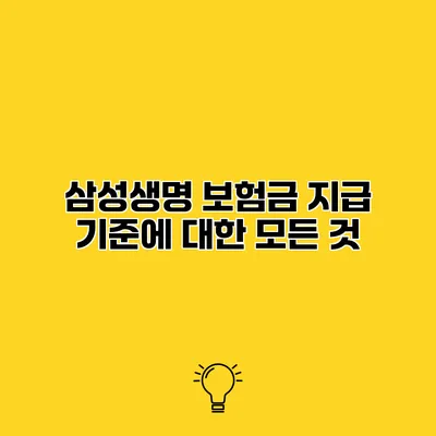 삼성생명 보험금 지급 기준에 대한 모든 것