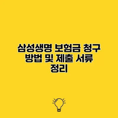 삼성생명 보험금 청구 방법 및 제출 서류 정리