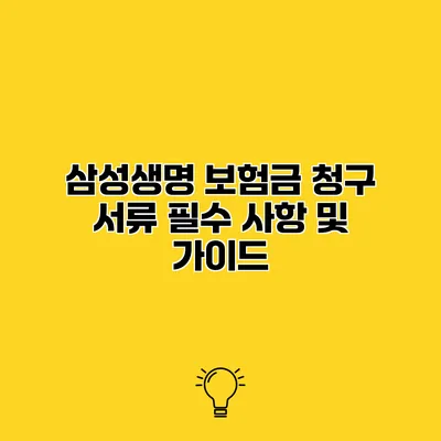 삼성생명 보험금 청구 서류 필수 사항 및 가이드
