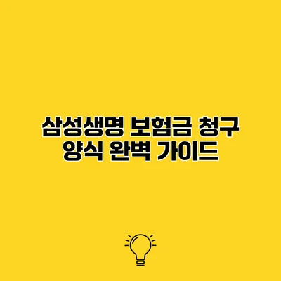 삼성생명 보험금 청구 양식 완벽 가이드