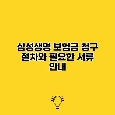 삼성생명 보험금 청구 절차와 필요한 서류 안내