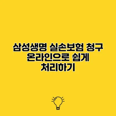 삼성생명 실손보험 청구 온라인으로 쉽게 처리하기