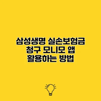 삼성생명 실손보험금 청구 모니모 앱 활용하는 방법