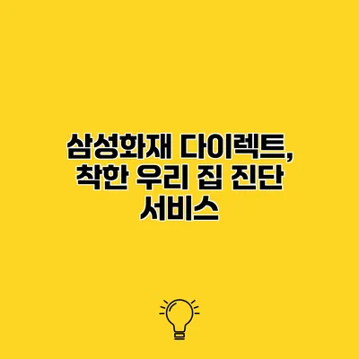 삼성화재 다이렉트, 착한 우리 집 진단 서비스