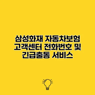 삼성화재 자동차보험 고객센터 전화번호 및 긴급출동 서비스
