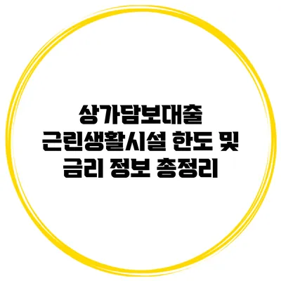 상가담보대출 근린생활시설 한도 및 금리 정보 총정리