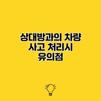 상대방과의 차량 사고 처리시 유의점