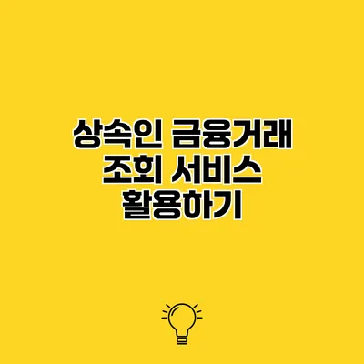상속인 금융거래 조회 서비스 활용하기