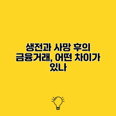 생전과 사망 후의 금융거래, 어떤 차이가 있나?