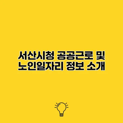 서산시청 공공근로 및 노인일자리 정보 소개