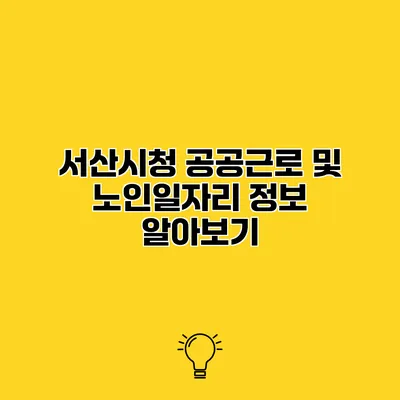 서산시청 공공근로 및 노인일자리 정보 알아보기